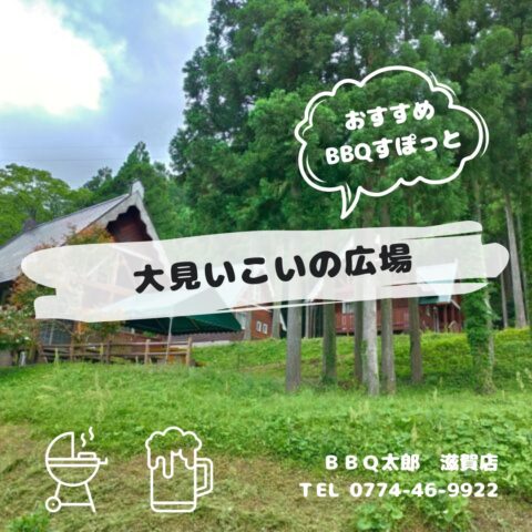 大見いこいの広場