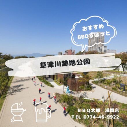 草津川跡地公園