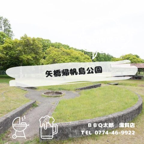矢橋帰帆島公園