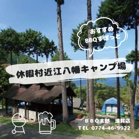 休暇村近江八幡キャンプ場