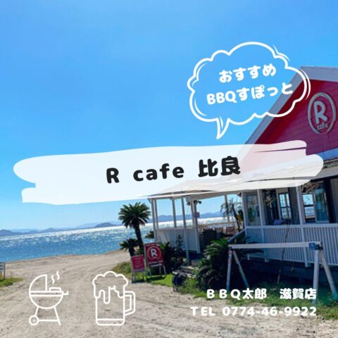 R cafe 比良
