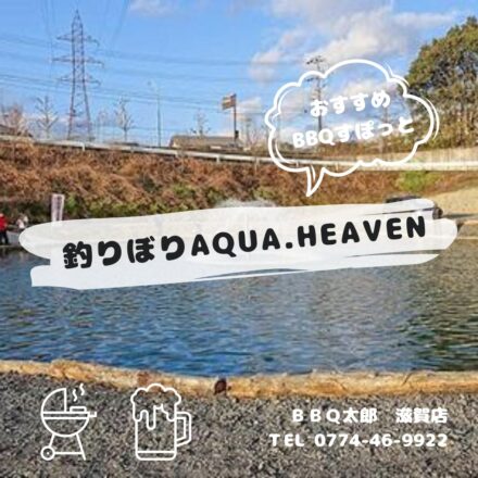 釣りぼりAQUA.HEAVEN