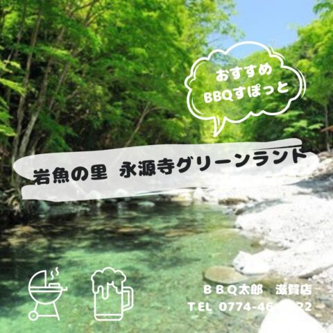 岩魚の里 永源寺グリーンランド