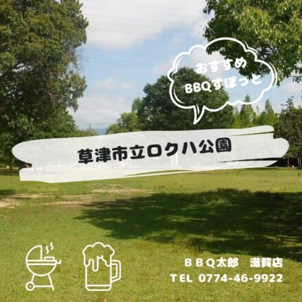 草津市立ロクハ公園