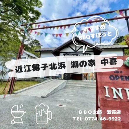 近江舞子北浜 湖の家 中喜屋