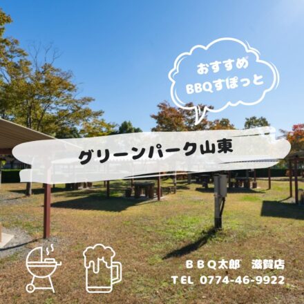 グリーンパーク山東