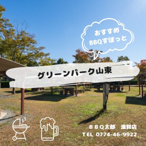 グリーンパーク山東