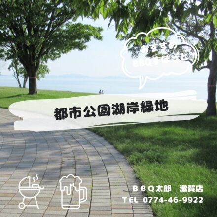 都市公園湖岸緑地