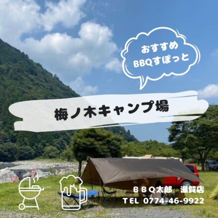梅ノ木キャンプ場