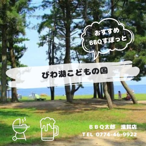 びわ湖こどもの国