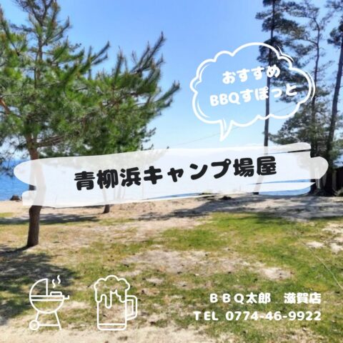 青柳浜キャンプ場