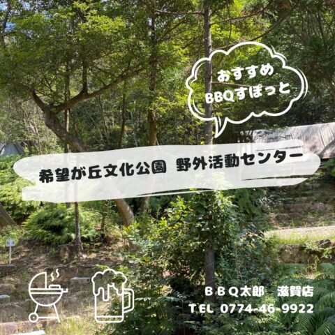 希望が丘文化公園 野外活動センター