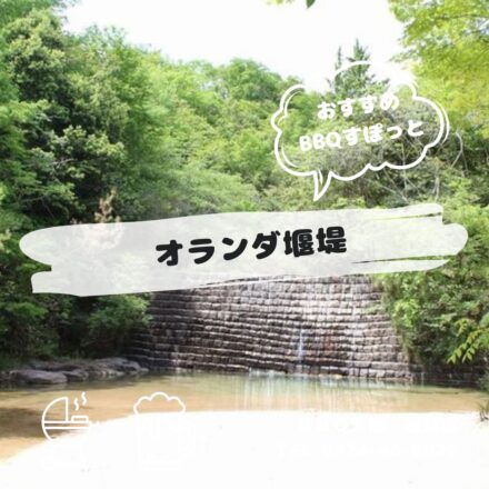 オランダ堰堤