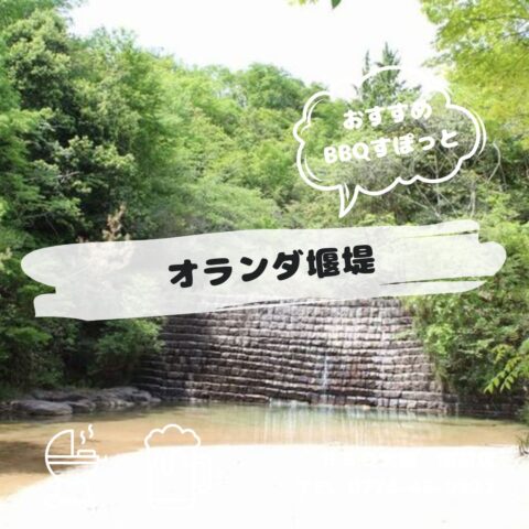 オランダ堰堤