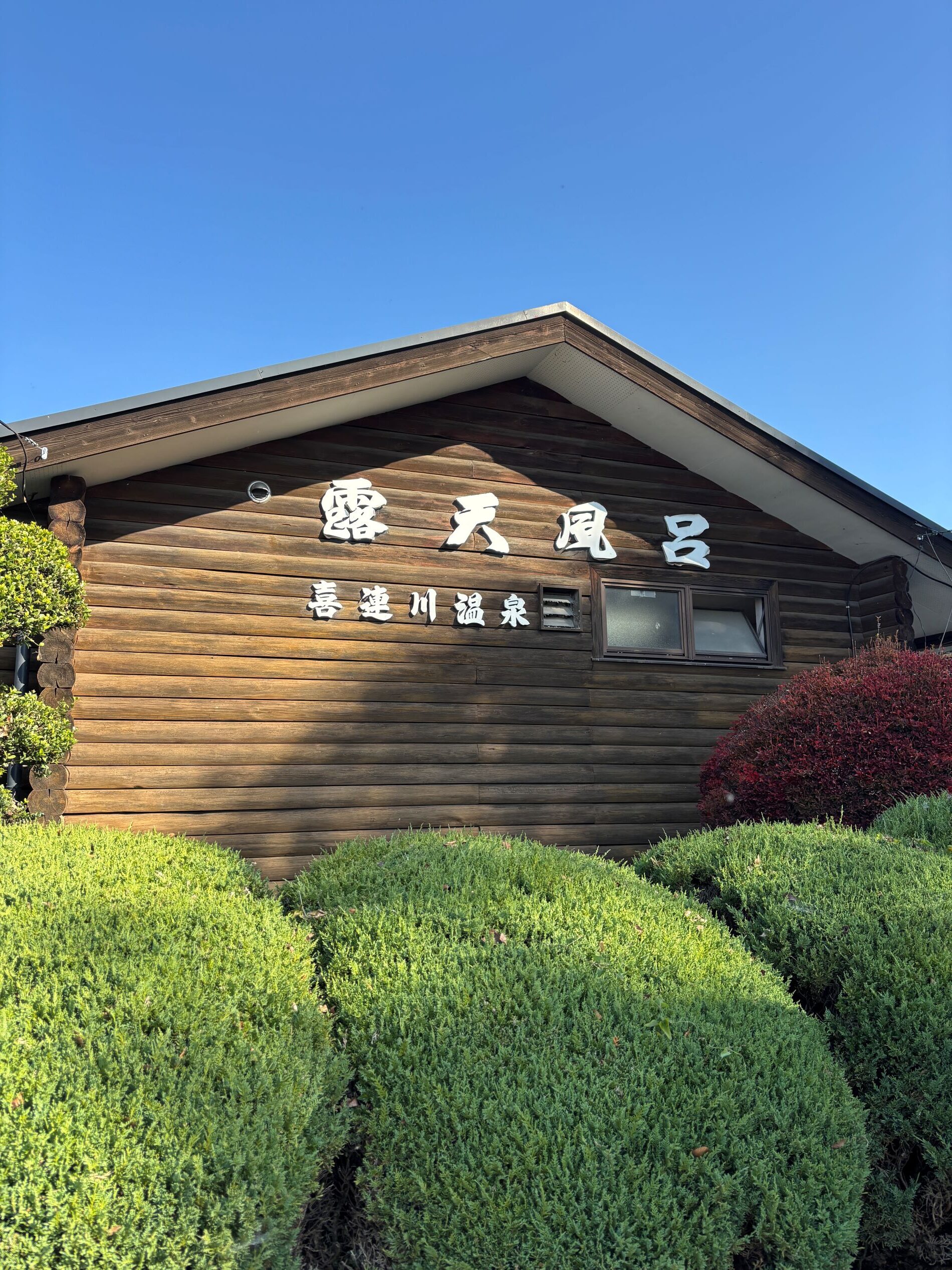 喜連川温泉 市営露天風呂 外観