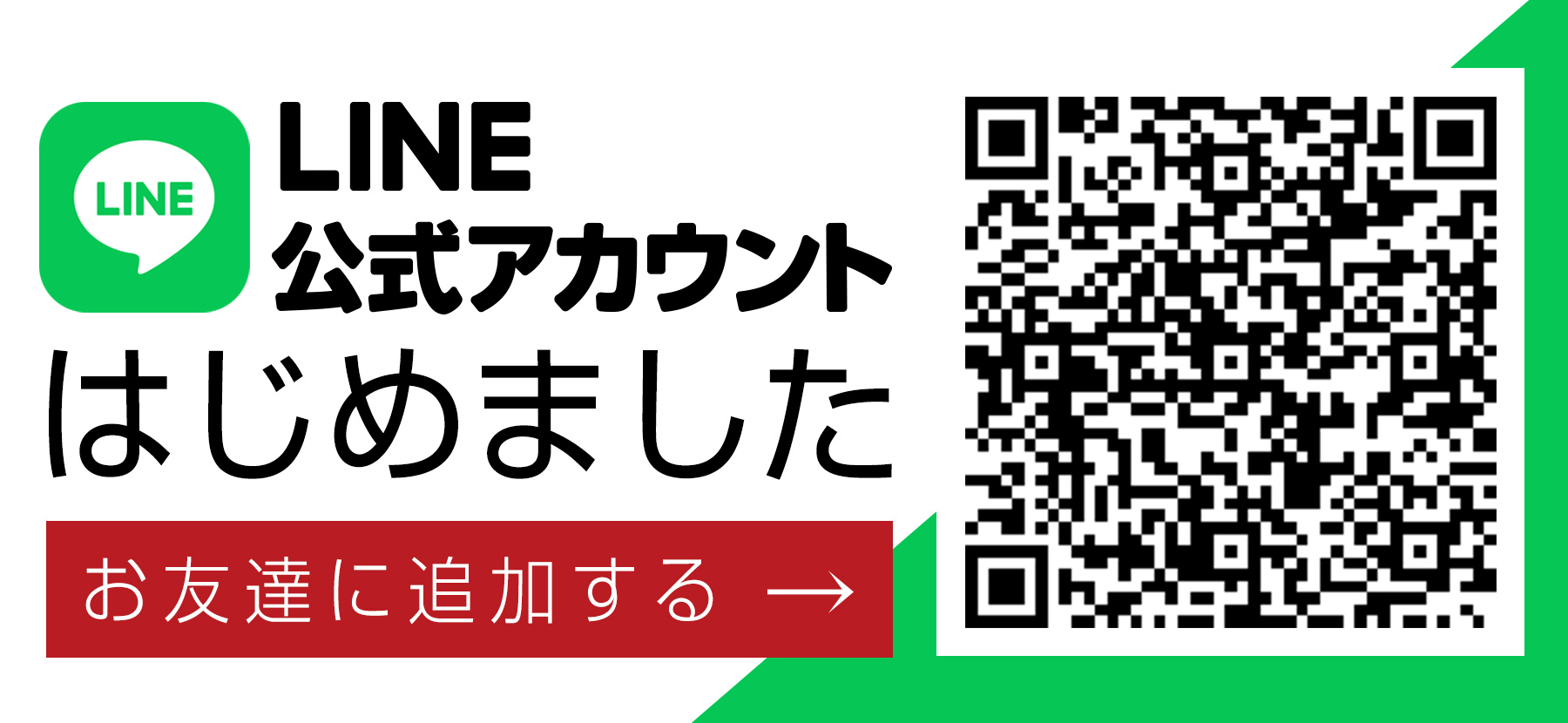 LINE友だち追加バナー