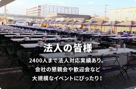 法人の皆様