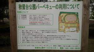 秋留台公園／BBQ／バーベキューレンタル／配達／東京／あきる野市