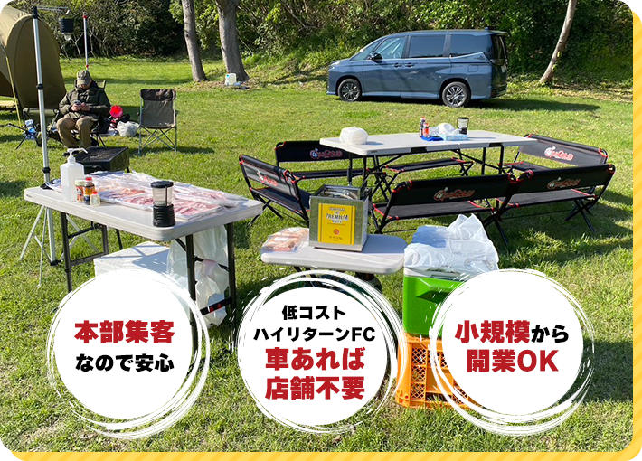 フランチャイズ加盟店オーナー募集