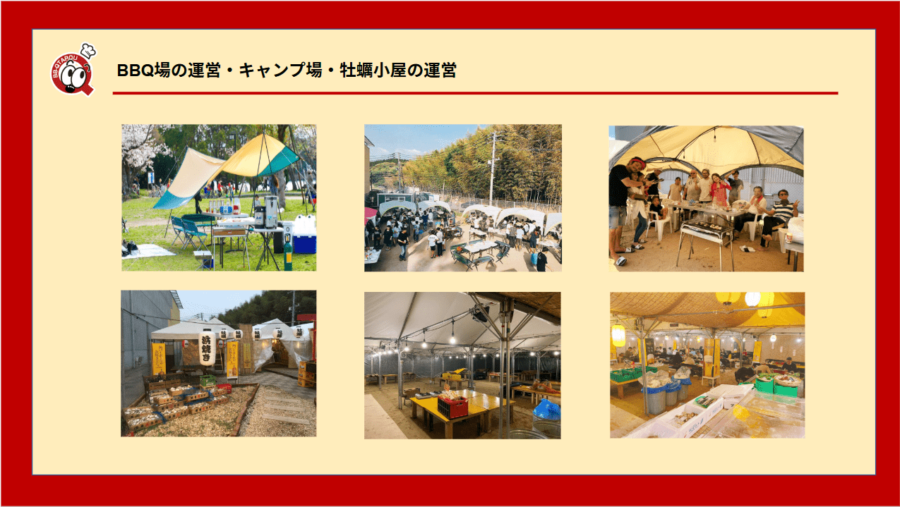 BBQ場の運営・キャンプ場・牡蠣小屋の運営