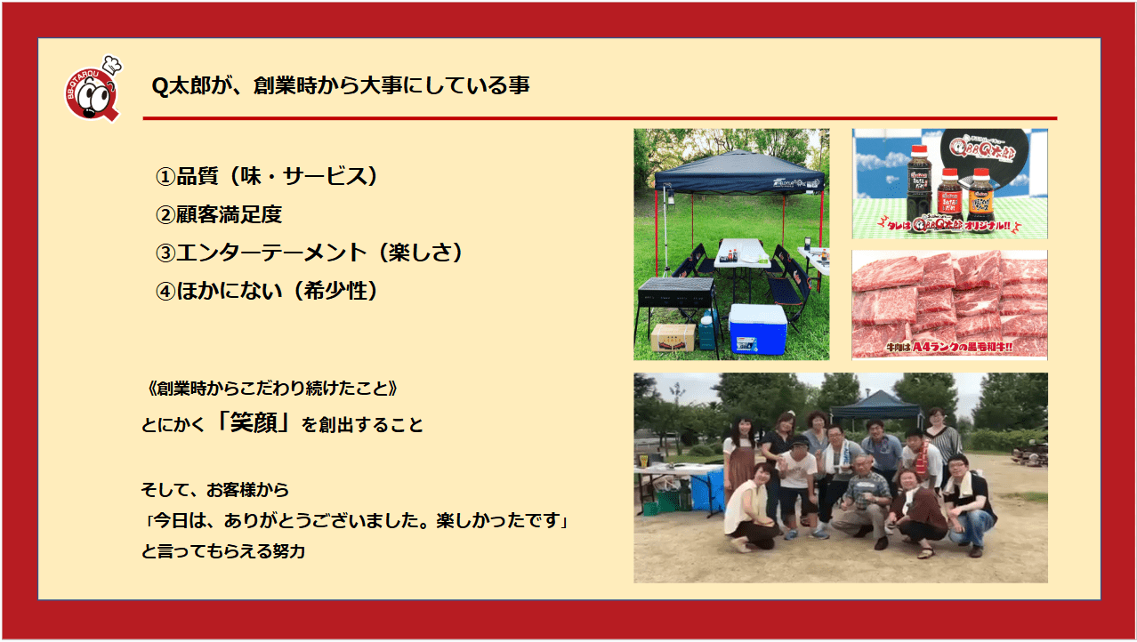 Q太郎が、創業時から大事にしている事