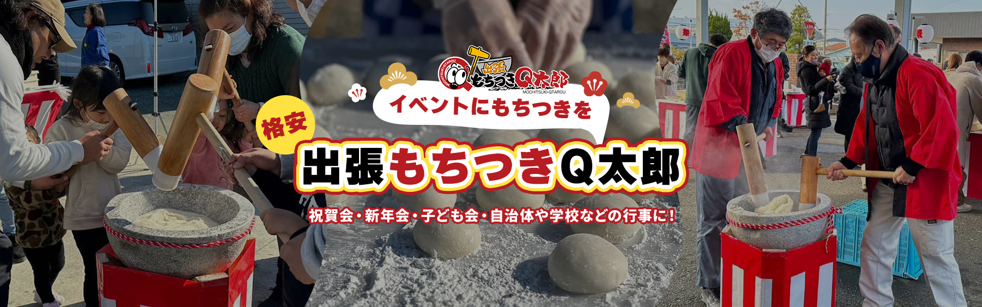 出張もちつきQ太郎