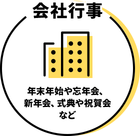 会社行事