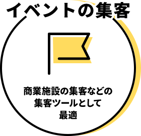 イベントの集客