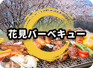 花見バーベキュー