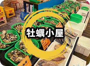 牡蠣小屋
