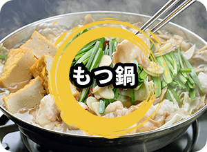 もつ鍋