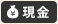 現金