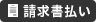請求書払い