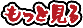 もっと見る