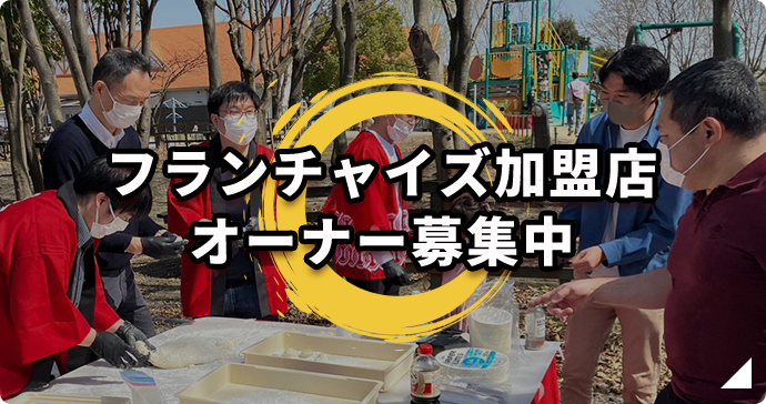 フランチャイズ加盟店オーナー募集中