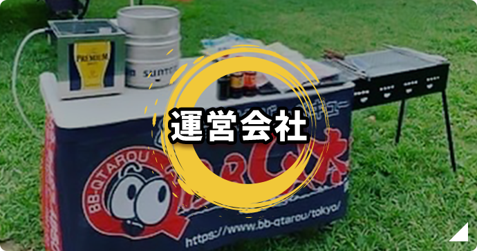 運営会社