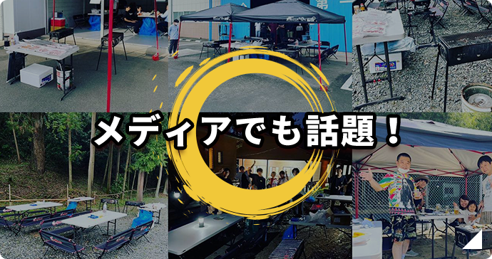 メディアでも話題