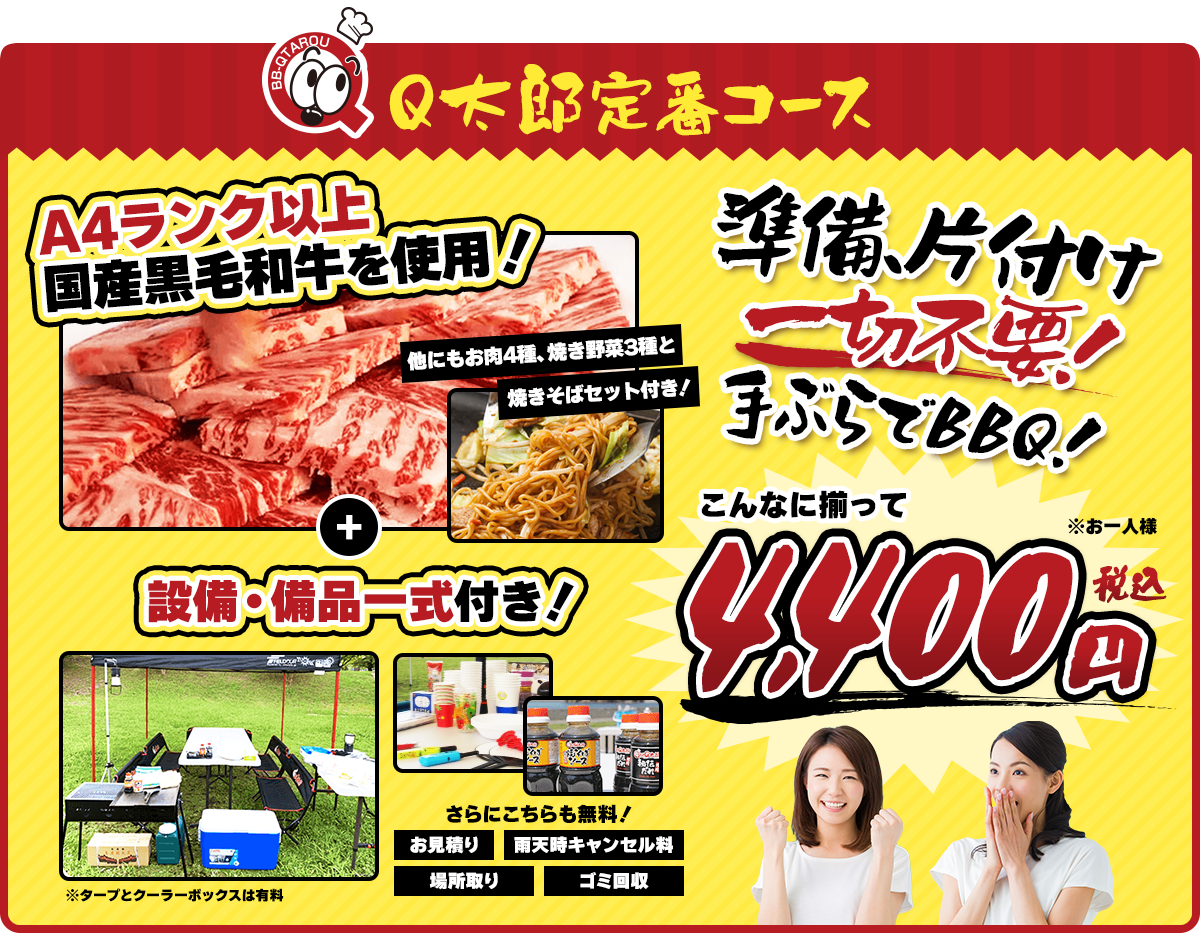 Q太郎定番コース