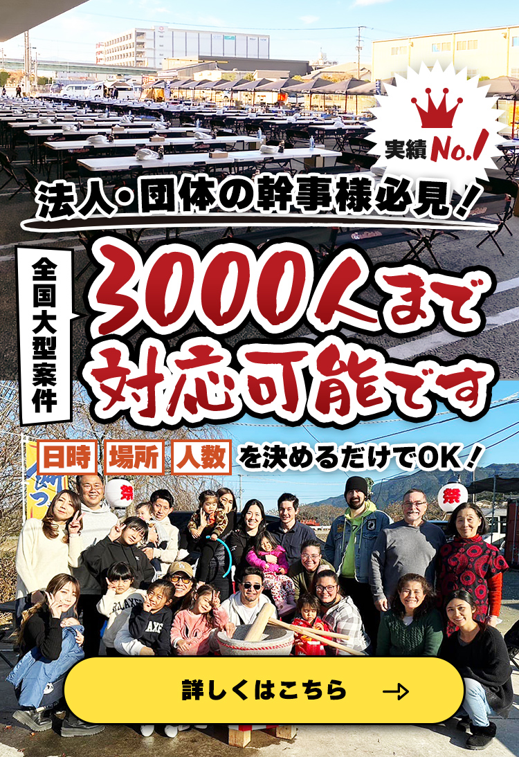 バーベキューするなら、全国大型案件、1800人まで対応可能です