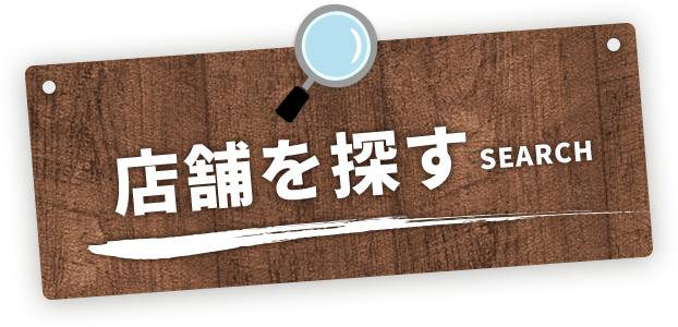 店舗を探す