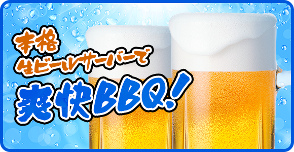 生ビールサーバー