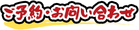 ご予約・お問い合わせ