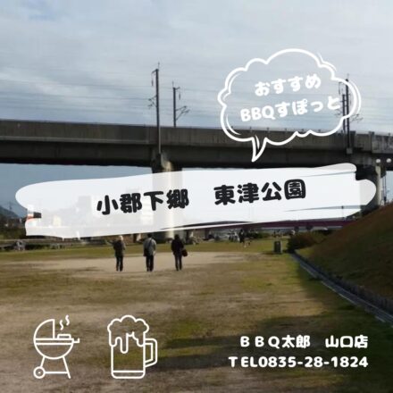 小郡下郷　東津公園