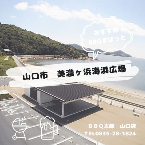 山口市　美濃ヶ浜海浜広場