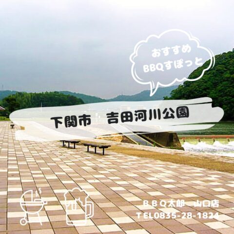 下関市　吉田河川公園