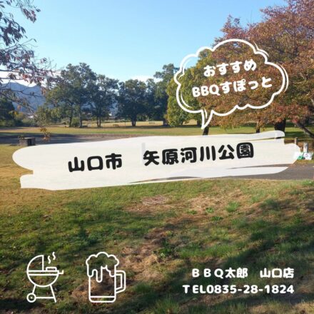 山口市　矢原河川公園