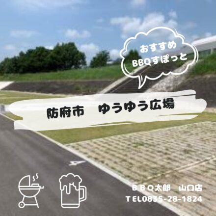 防府市　ゆうゆう広場