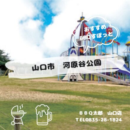 山口市　河原谷公園