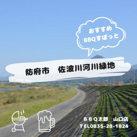 防府市　佐波川河川緑地