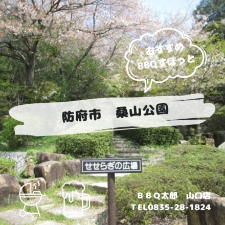 防府市　桑山公園